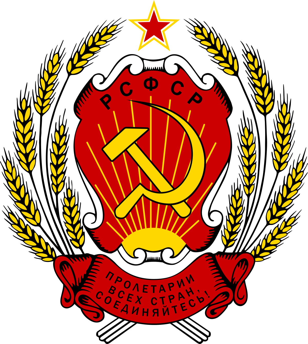 1200px-Coat_of_arms_of_the_Russian_Soviet_Federative_Socialist_Republic.svg.png