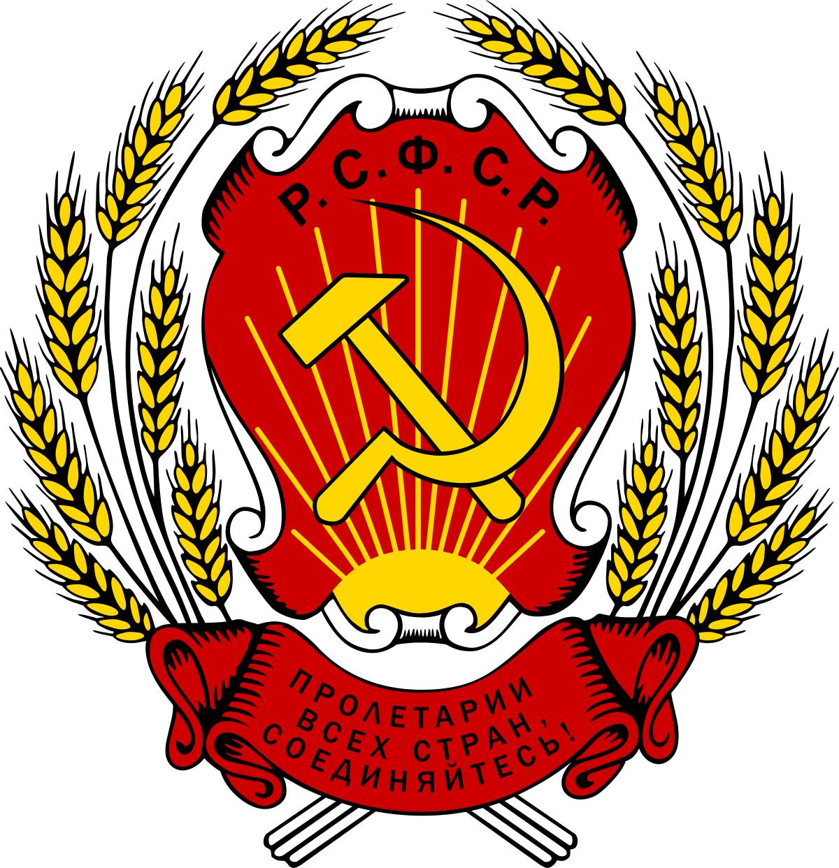 1200px-Coat_of_arms_of_the_Russian_Soviet_Federative_Socialist_Republic_%281920-1954%29.svg.png
