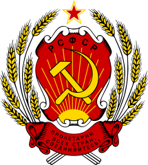 215px-Coat_of_arms_of_the_Russian_Soviet_Federative_Socialist_Republic.svg.png