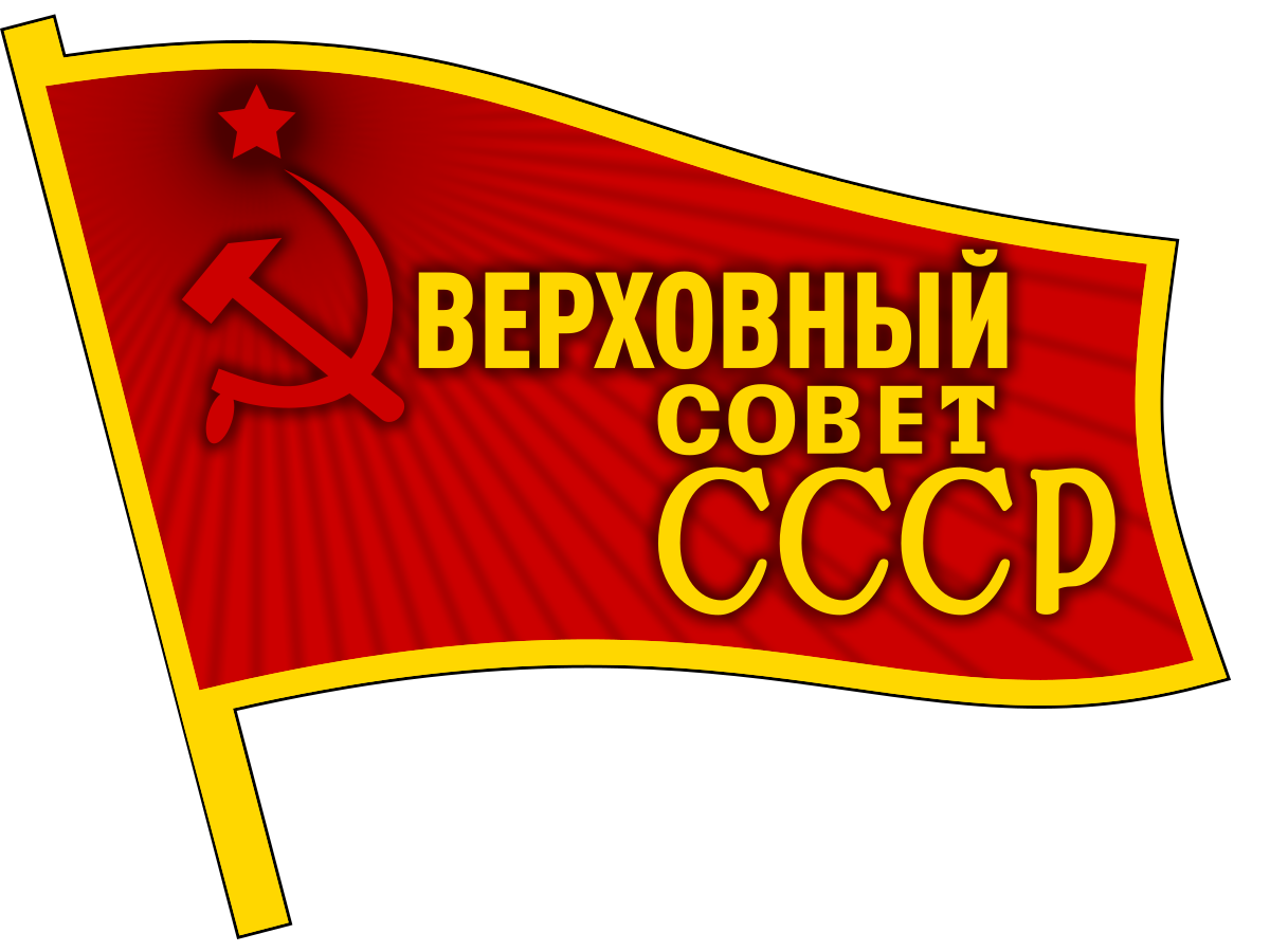 1200px-Badge_of_the_Supreme_Soviet_of_the_Soviet_Union.svg.png